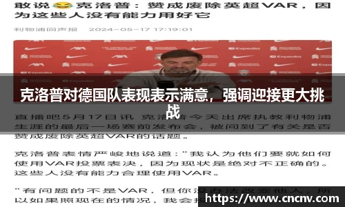 克洛普对德国队表现表示满意，强调迎接更大挑战